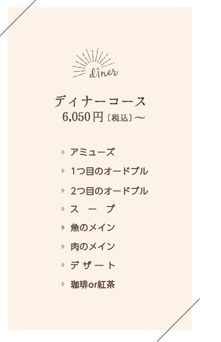 『ディナー』6050円