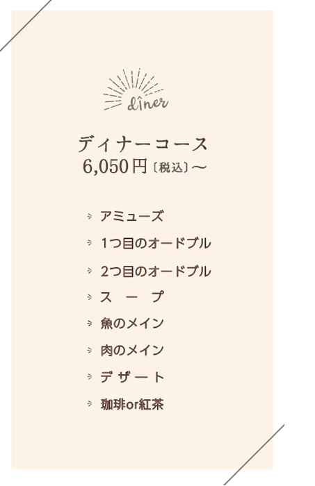 『ディナー』6,050円